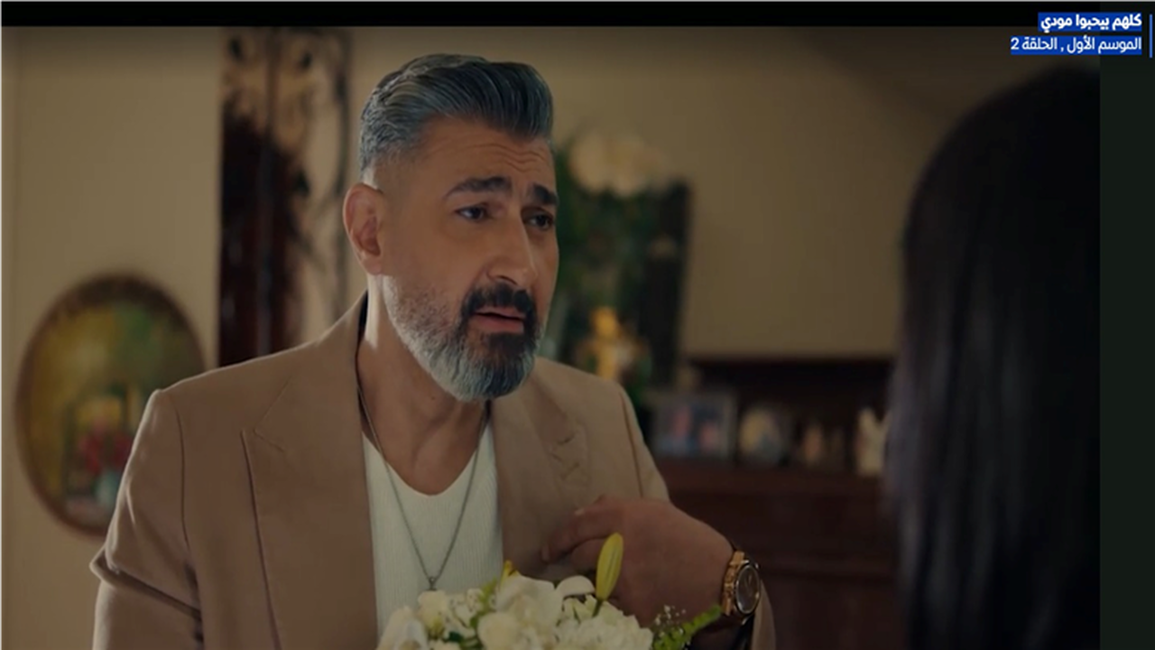 جدول العرض.. قائمة القنوات الناقلة لمسلسل كلهم بيحبوا مودي في سباق رمضان 2026